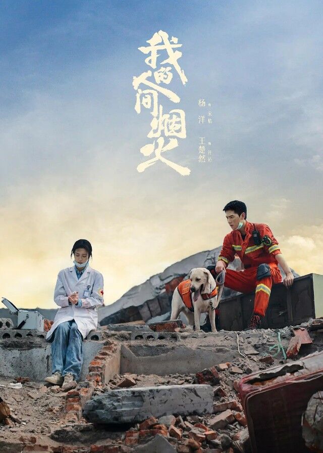 Fireworks of My Heart - Yang Yang, Wang Churan