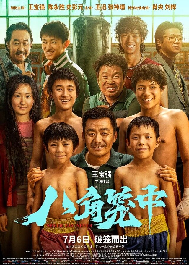 Never Say Never - Wang Baoqiang, Chen Yongsheng, Shi Pengyuan