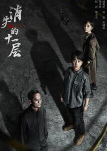 The Lost 11th Floor – Pan Yueming, Chen Shu, Guo Jinglin