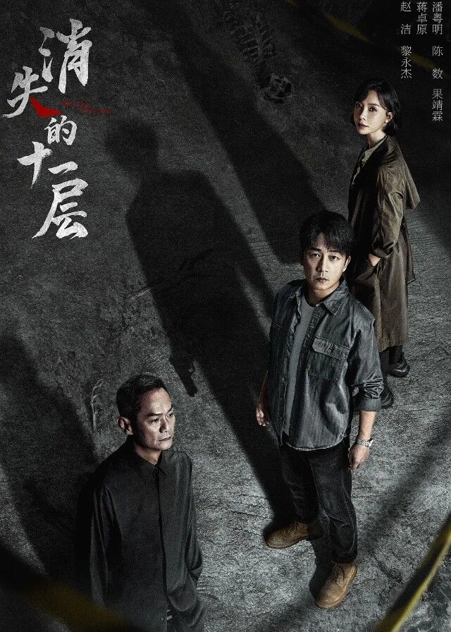 The Lost 11th Floor - Pan Yueming, Chen Shu, Guo Jinglin