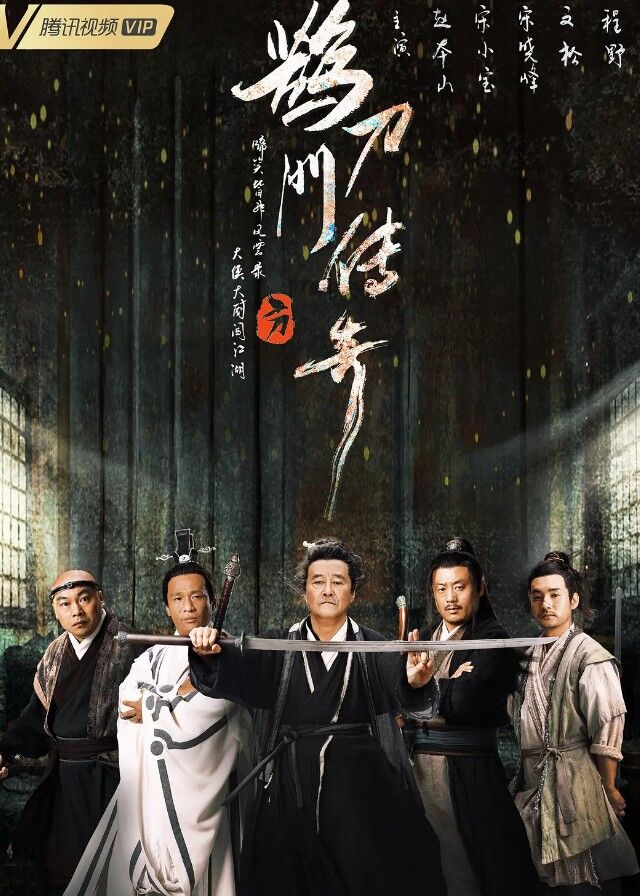 Legend of the Undercover Chef - Zhao Benshan, Song Xiaobao