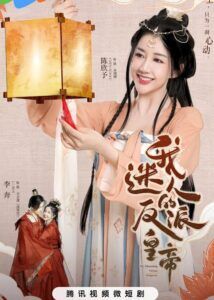 My Charming Villainous Emperor – Chen Xinyu, Li Ben