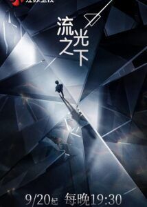 Against the Light – Zhang Hanyu, Lan Yingying