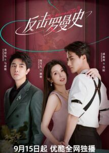 Love Strikes Back – Guo Jianan, Yang Xue’er