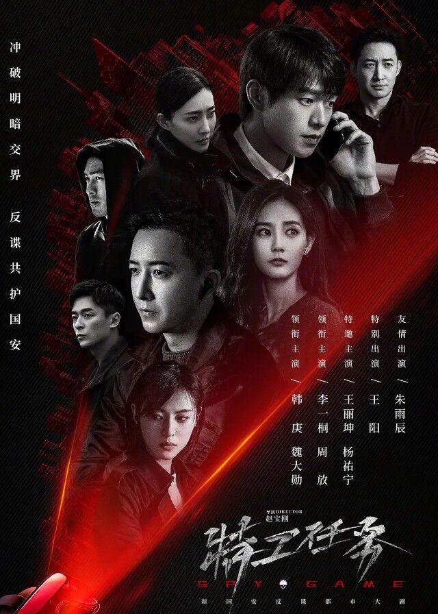 Spy Game - Han Geng, Wei Daxun