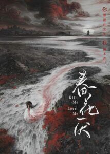 Kill Me Love Me – Liu Xueyi, Wu Jinyan