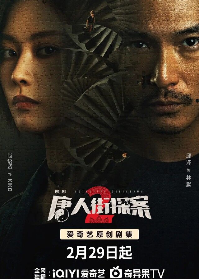 Detective Chinatown 2 - Roy Chiu, Shang Yuxian