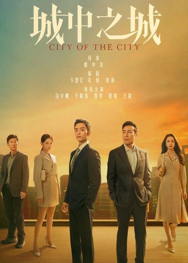 City of The City - Bai Yufan, Yu Hewei