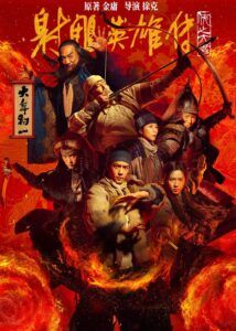 Legends of the Condor Heroes: The Gallants