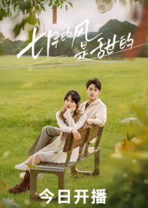 Love Blossoms with the Wind