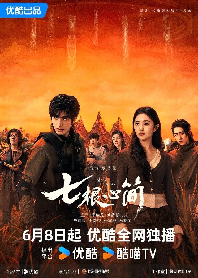 The Seven Relics of ill Omen - Song Weilong, Liu Haocun