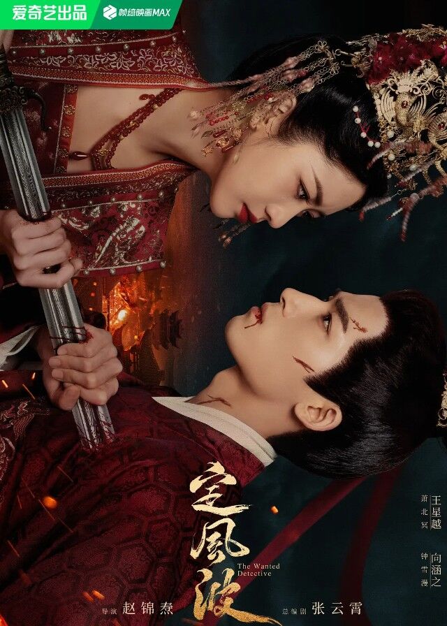 The Wanted Detective - Wang Xingyue, Xiang Hanzhi