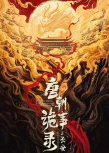 Strange Tales of Tang Dynasty Ⅲ: To Changan