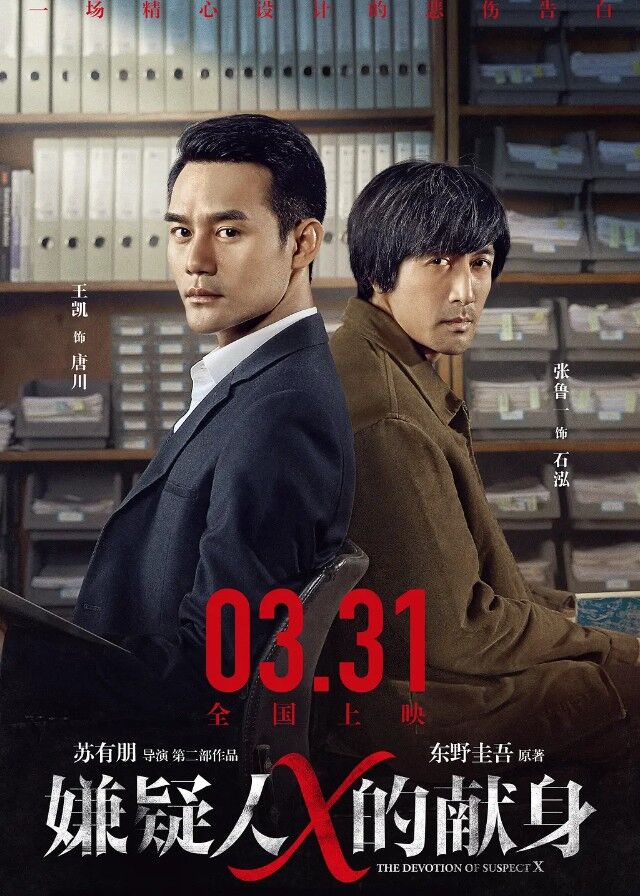 The Devotion of Suspect X