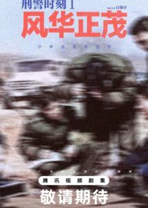 Xing Jing Shi Ke 1: Feng Hua Zheng Mao