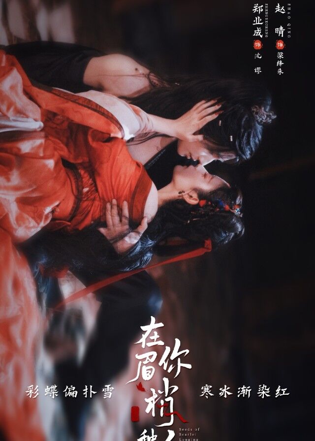 Seeds of Scarlet Longing