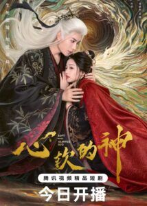 Soft-Hearted God - Yan Zixian, Wu Ri Li Ge