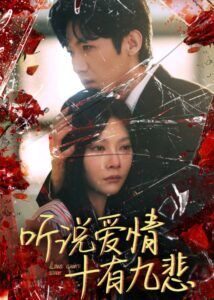 The Pain of Loving You - Ou Na, Zhang Beixi