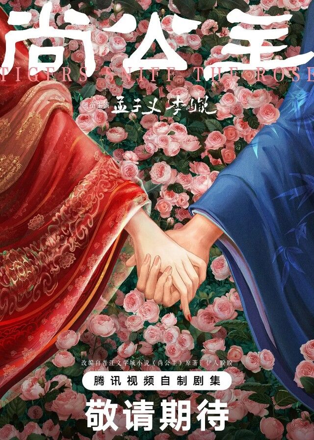 Tigers Sniff the Rose Cast - Chinese Drama - CPOP HOME