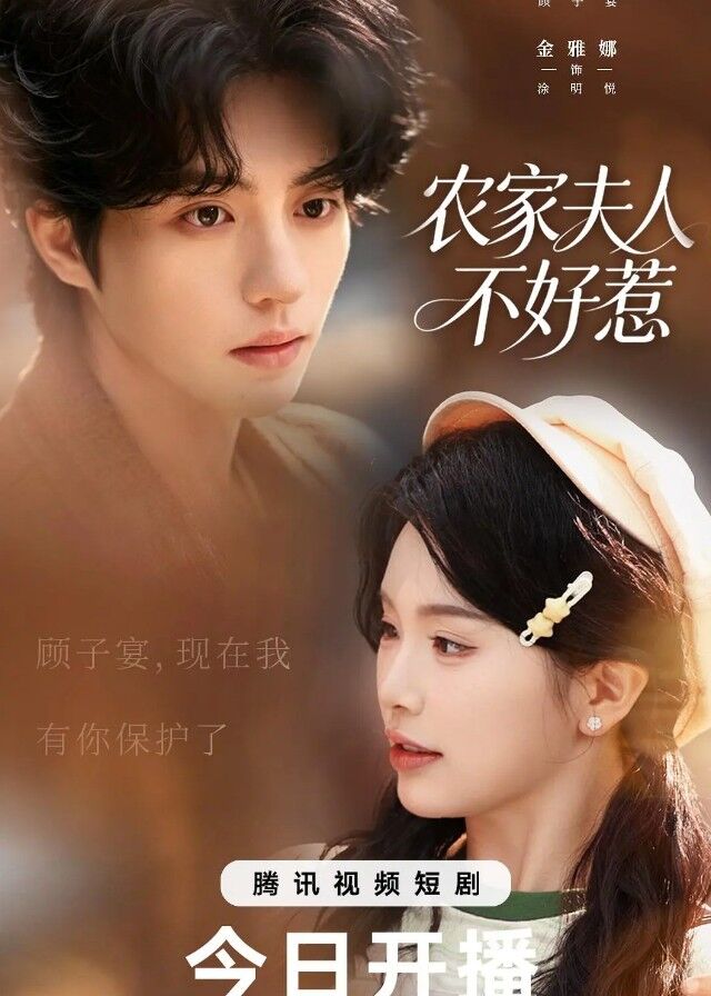 Nong Jia Fu Ren Bu Hao Re